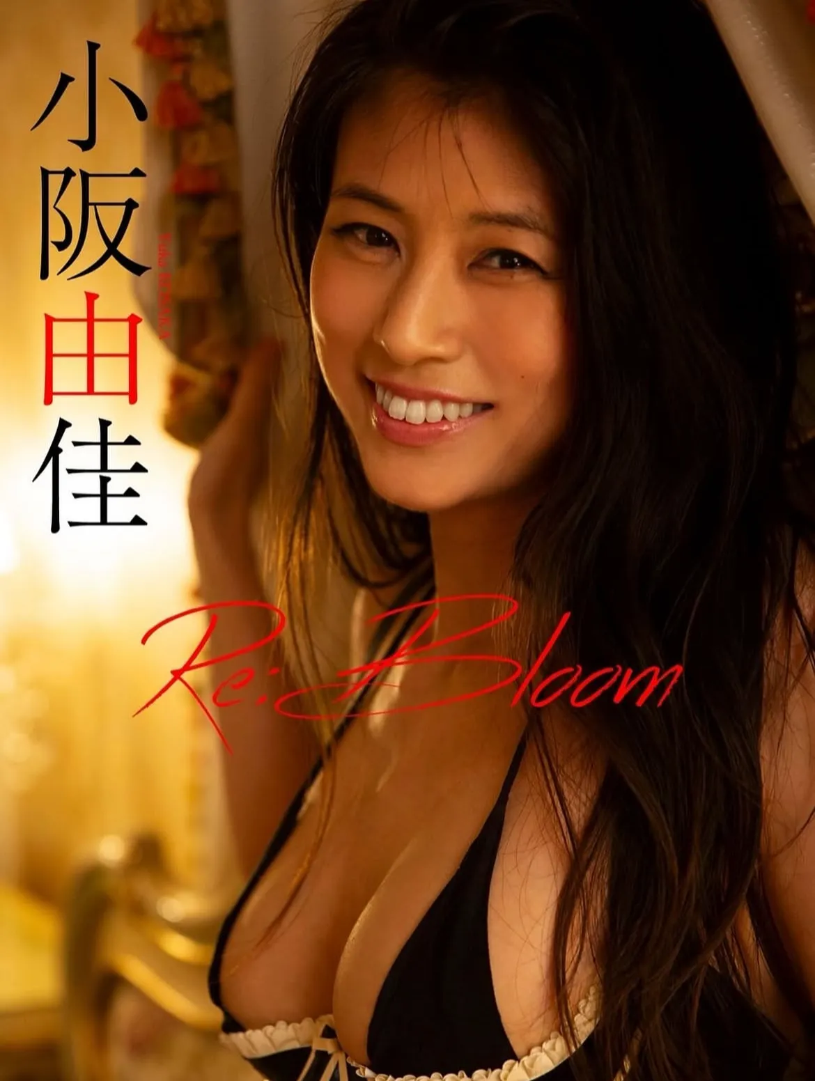 小阪由佳写真集「Re:Bloom」