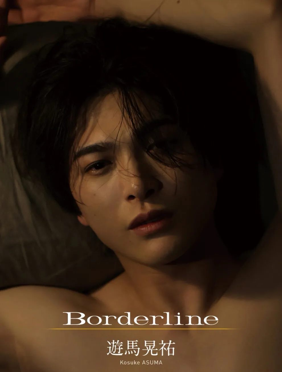 Borderline 遊馬晃祐 デジタル写真集